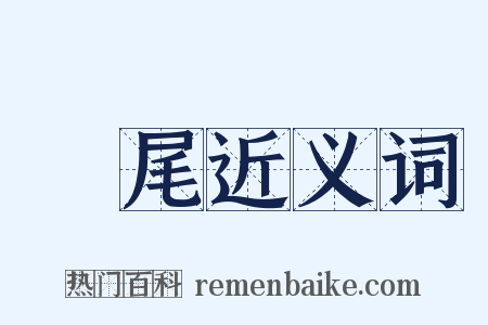 頭尾近义词是什么意思的图片